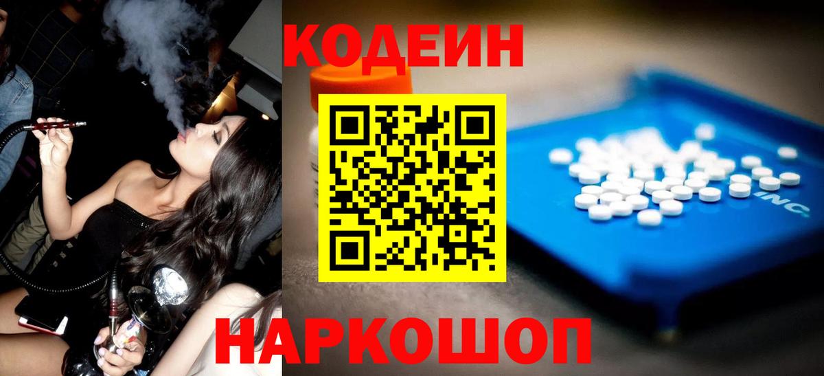 Codein напиток Lean (лин) Гусиноозёрск